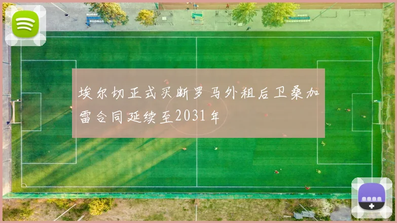 埃尔切正式买断罗马外租后卫桑加雷合同延续至2031年