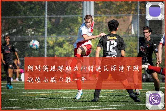 阿玛德进球助力科特迪瓦保持不败战绩七战六胜一平