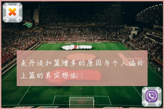 麦丹谈扣篮增多的原因与个人偏好上篮的真实想法