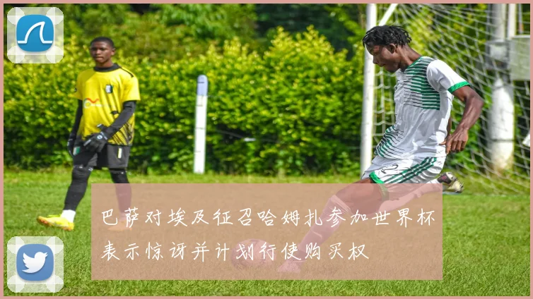巴萨对埃及征召哈姆扎参加世界杯表示惊讶并计划行使购买权